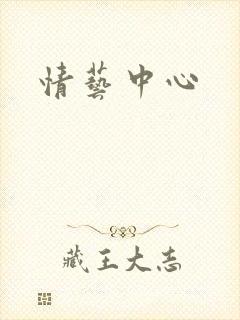 情艺中心