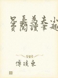 兄长为夫小说免费阅读笔趣阁无弹窗