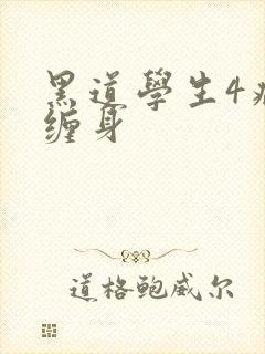 黑道学生4病魔缠身