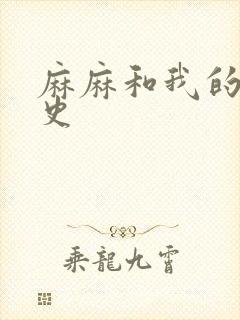 麻麻和我的肉欲史封面