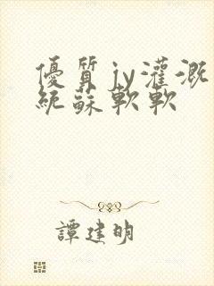 优质jy灌溉系统苏软软