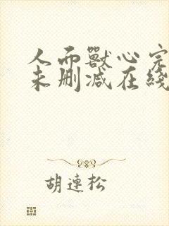 人面兽心完整版未删减在线免费观看