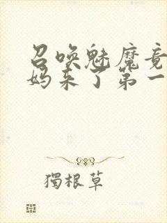 召唤魅魔竟是妈妈来了第一季