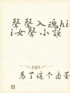 声声入魂hifi女声小说封面