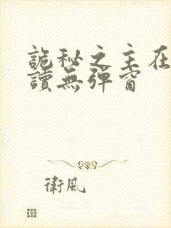 诡秘之主在线阅读无弹窗