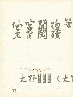 仙宫开物笔趣阁免费阅读