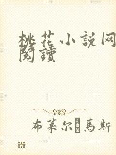 桃花小说网小说阅读