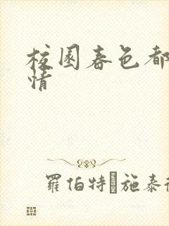 校园春色都市激情封面