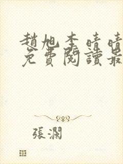 赵旭李晴晴小说免费阅读最新章节列表