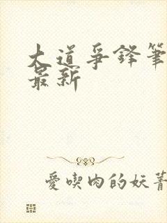 大道争锋笔趣阁最新