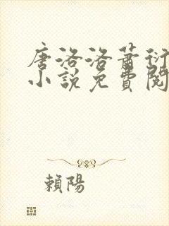 唐洛洛萧衍算命小说免费阅读