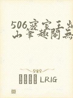 506寝室王炳山笔趣阁无弹窗