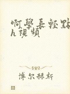 啊学长轻点奶头h视频