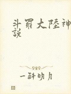 斗罗大陆神界传说