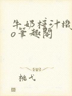 牛奶榨汁机 po笔趣阁