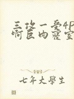 三攻一受4P嗯啊巨肉寝室