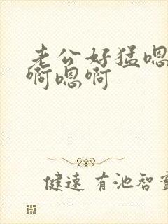 老公好猛嗯啊嗯啊嗯啊