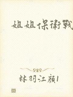 姐姐保卫战