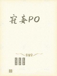 宠妾PO
