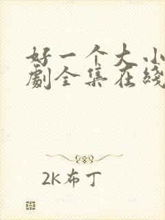 好一个大小姐短剧全集在线观看免费