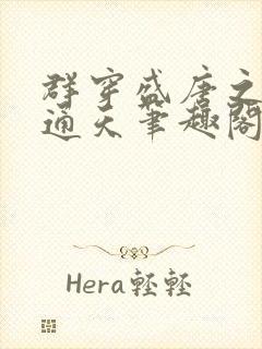 群穿盛唐之大道通天笔趣阁