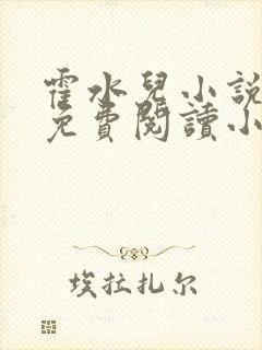 霍水儿小说全文免费阅读小说封面