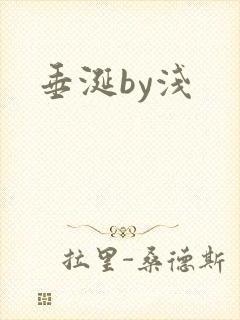 垂涎by浅