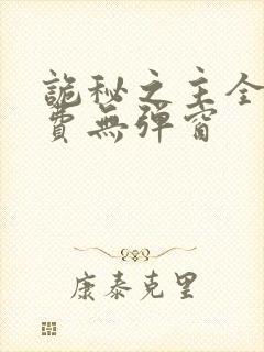 诡秘之主全文免费无弹窗