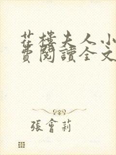 花楼夫人小说免费阅读全文