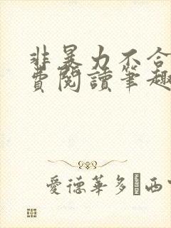 非暴力不合作免费阅读笔趣阁