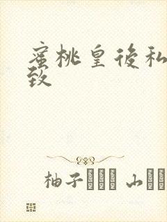 蜜桃皇后私密紧致