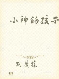 小神的孩子们