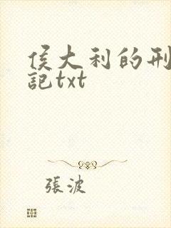 侯大利的刑侦笔记txt封面