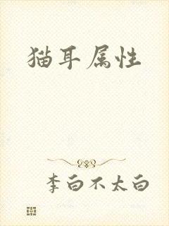 猫耳属性