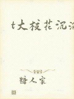 t大校花沉沦