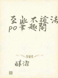 至此不逾法拉粟po笔趣阁
