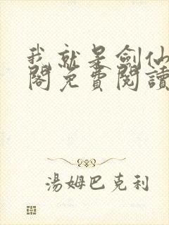 我就是剑仙笔趣阁免费阅读