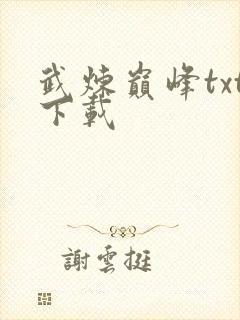 武炼巅峰txt下载