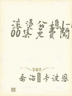 滚烫公媳1-100集免费阅读