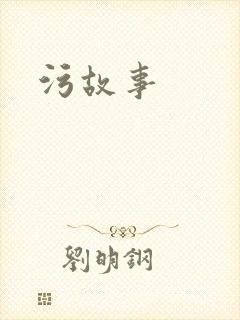污故事