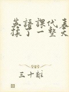 英语课代表让我揉了一整天