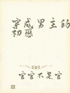 穿成男主的绿茶初恋