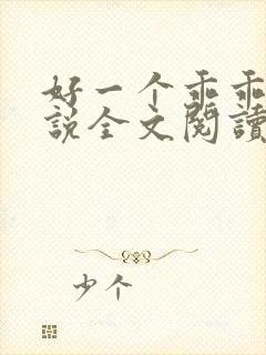 好一个乖乖女小说全文阅读免费无弹窗封面