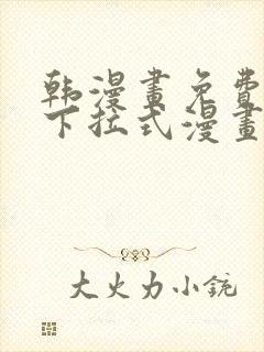 韩漫画免费漫画下拉式漫画