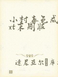 小村春色成刚txt末删版