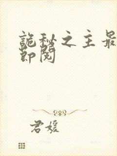 诡秘之主最新章节阅