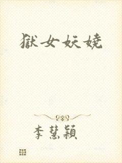 狱女妖娆封面