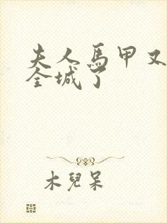 夫人马甲又轰动全城了