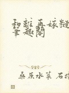 和离再嫁糙汉将笔趣阁