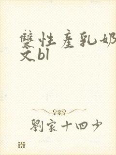 双性产乳奶汁h文bl